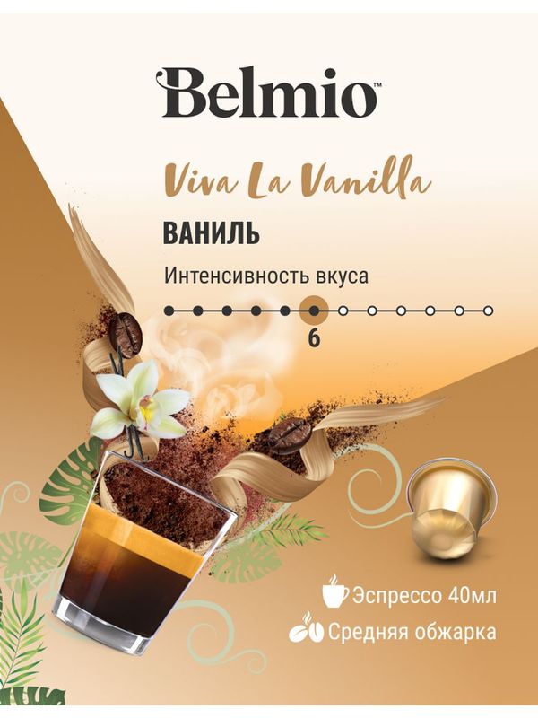 Картинка Кофе в капсулах Nespresso Belmio Viva La Vanilla 10шт