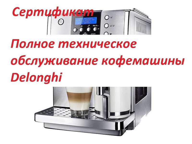 Картинка Сертификат на техническое обслуживание кофемашины Saeco или Delonghi