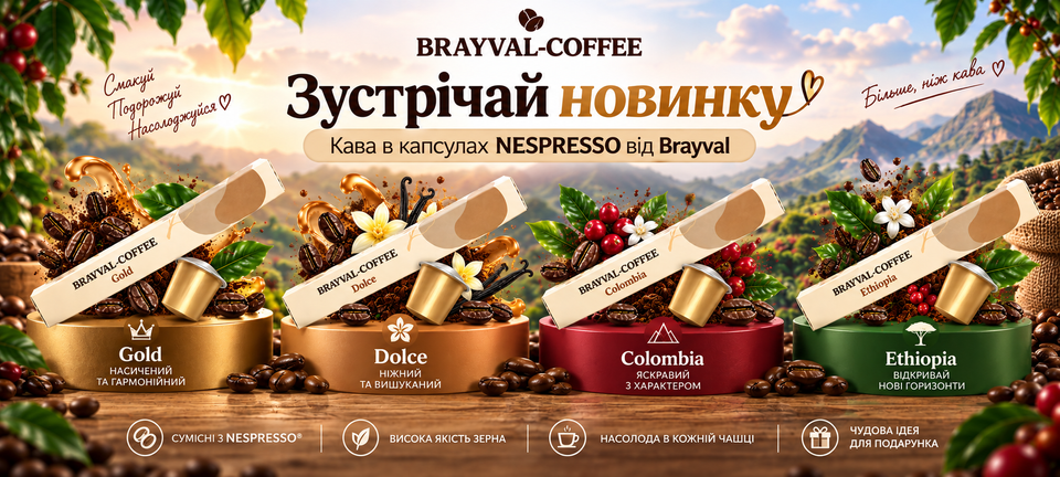 новинка карсулы брайвал
