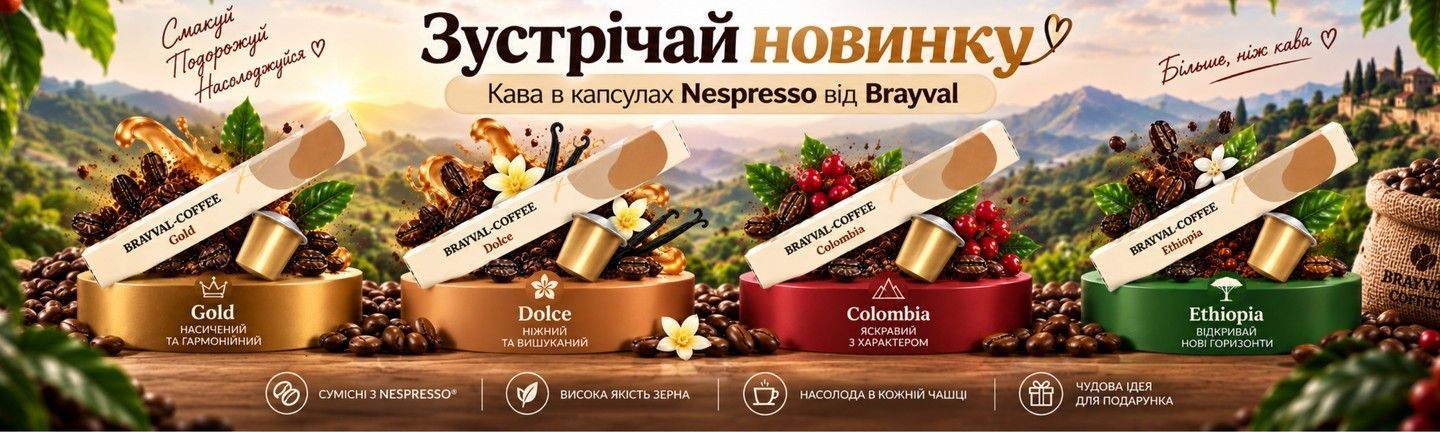 кава в капсулах брайвал