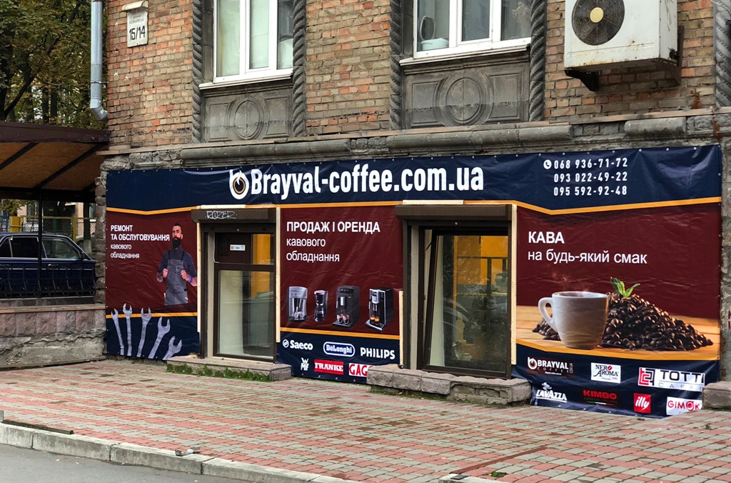 Фото фасаду магазину Brayval-Coffee біля метро Голосіївська